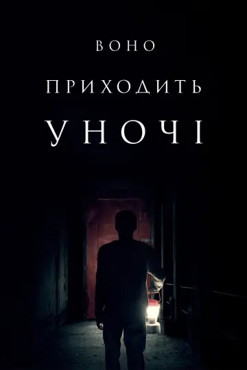 Постер до фильму"Воно приходить уночі" #950545