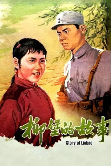 柳堡的故事 постер