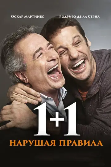 1+1. Порушуючи правила (2016)