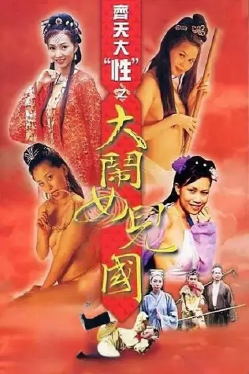 Постер до фильму"齊天大 “性”：大鬧女兒國" #841456