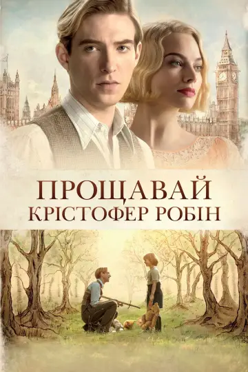 Постер до фільму "Прощавай, Крістофер Робін" #243687