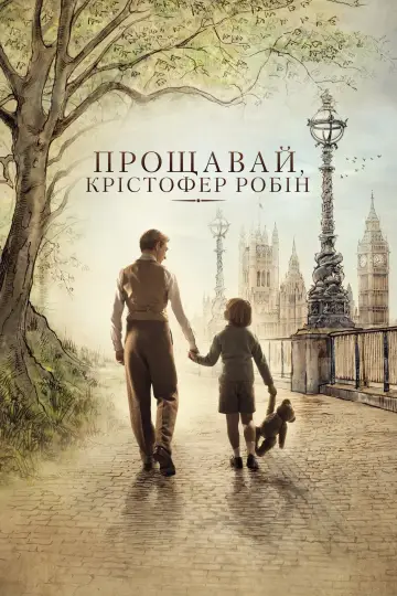Постер до фільму "Прощавай, Крістофер Робін" #243695