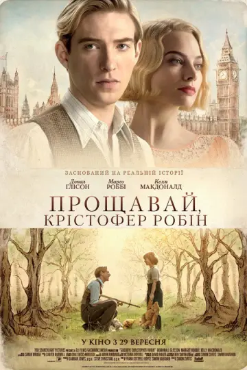 Прощавай, Крістофер Робін