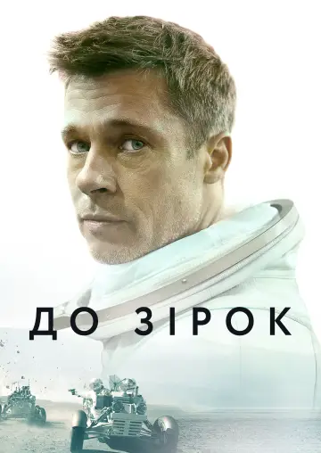 Постер до фильму"До зірок" #101295