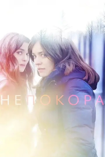 Постер до фільму "Непокора" #1582197