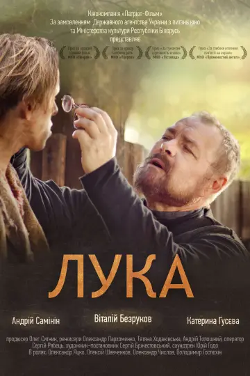Постер до фильму"Лука" #1145749