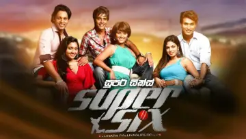Задник до фільму "සුපර් සික්ස්" #971388