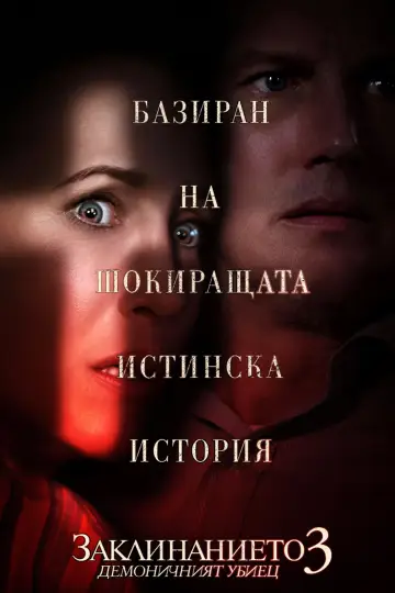 Постер до фільму "Закляття 3: За велінням диявола" #1642875