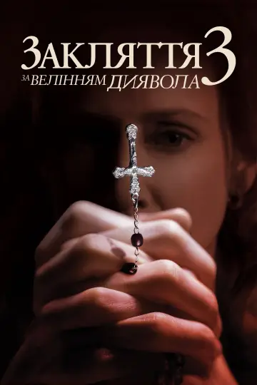 Постер до фільму "Закляття 3: За велінням диявола" #1826241