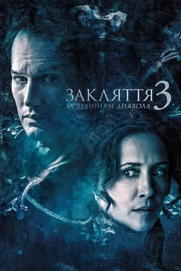 Постер до фільму "Закляття 3: За велінням диявола" #1826242
