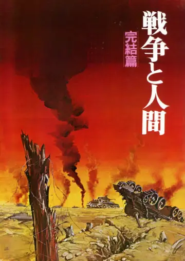 戦争と人間　第三部 постер