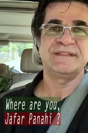 Où en êtes-vous Jafar Panahi? постер