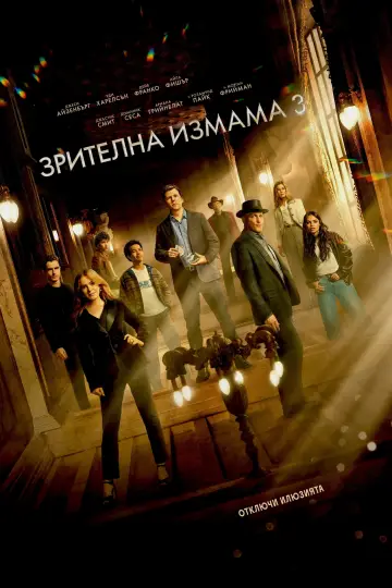 Постер до фільму "Ілюзія обману 3" #1725742