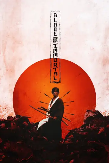無限の住人