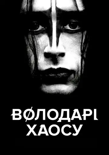 Постер до фильму"Володарі хаосу" #994772