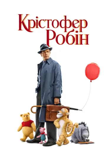 Крістофер Робін
