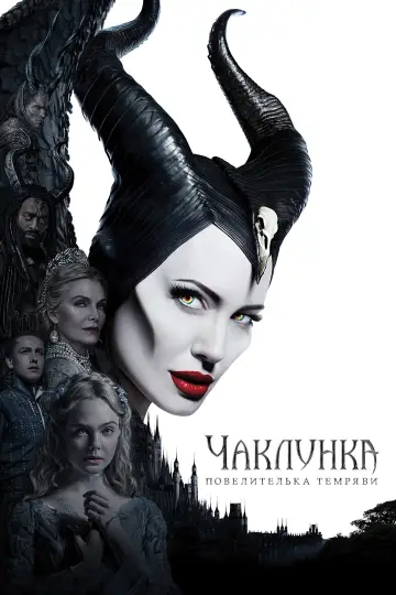 Постер до фильму"Чаклунка: Повелителька темряви" #601531