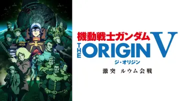Задник до фильму"機動戦士ガンダム THE ORIGIN V 激突 ルウム会戦" #1063814