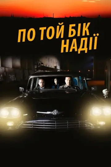 По той бік надії