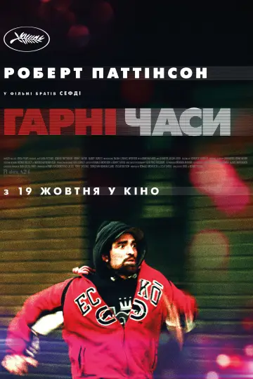 Постер до фильму"Гарні часи" #687693