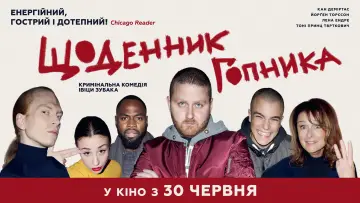 Задник до фільму "Щоденник гопника" #1632724