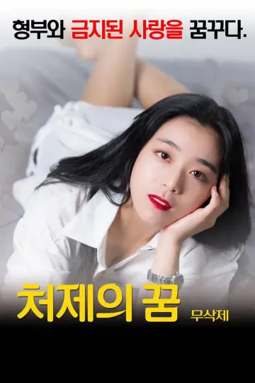 처제의 꿈 постер