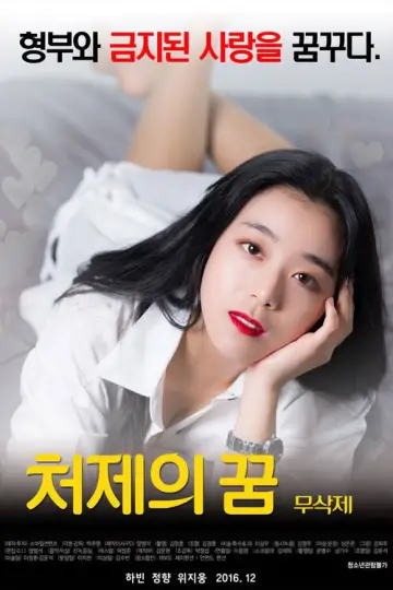 Постер до фильму"처제의 꿈" #1162808