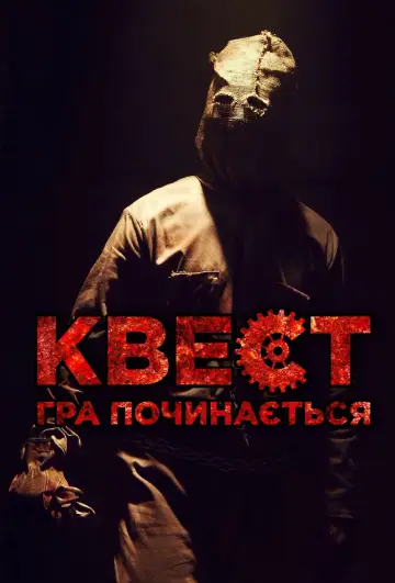 Постер до фільму "Квест: Гра починається" #382940