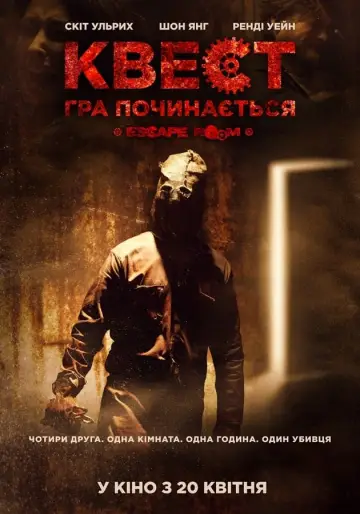 Постер до фільму "Квест: Гра починається" #382941