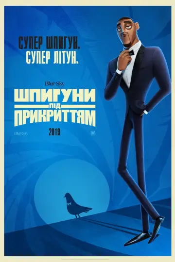 Постер до фильму"Шпигуни під прикриттям" #36825