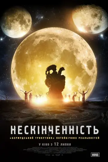 Постер до фильму"Нескінченність" #123205