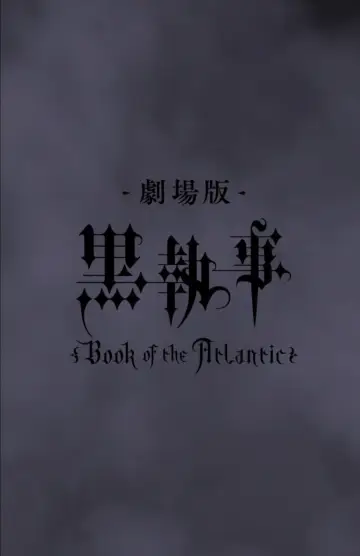 黒執事 Book of the Atlantic