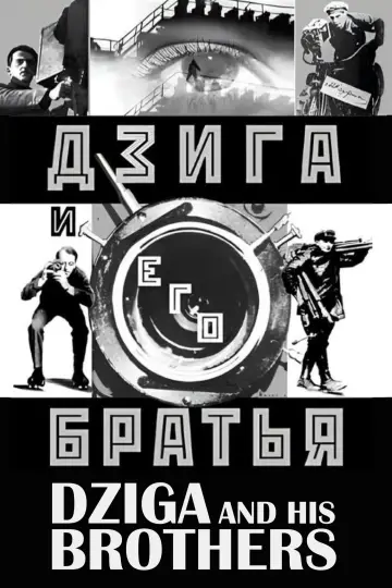 Дзига и его братья постер