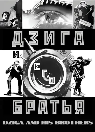 Постер до фильму"Дзига и его братья" #1161173