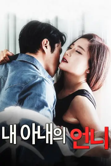 내 아내의 언니 постер