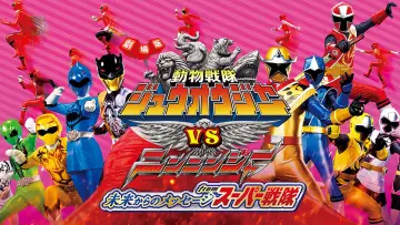 Задник до фильму"劇場版 動物戦隊ジュウオウジャーVSニンニンジャー 未来からのメッセージ from スーパー戦隊" #494037
