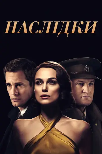 Постер до фильму"Наслідки" #1008459