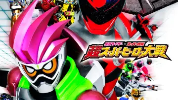 仮面ライダー×スーパー戦隊 超スーパーヒーロー大戦 постер