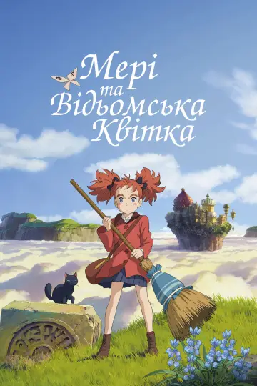 Постер до фільму "Мері і відьомська квітка" #694856