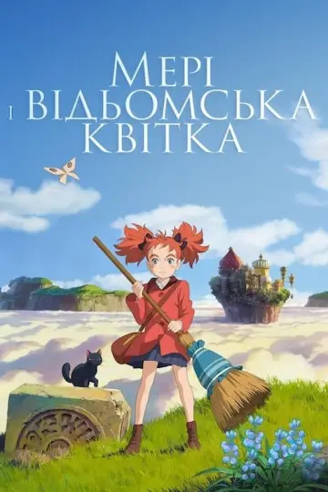 Мері і відьомська квітка