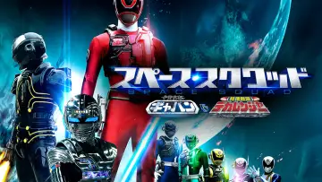 Задник до фильму"宇宙刑事ギャバン VS 特捜戦隊デカレンジャー" #497898