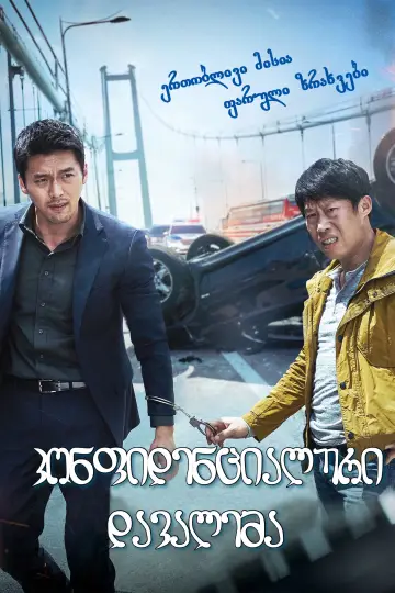 Постер до фильму"공조" #345940