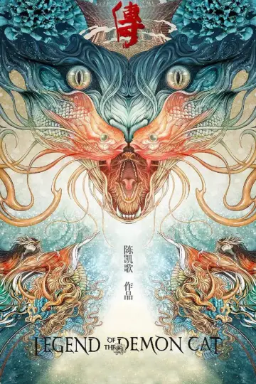 Постер до фильму"妖猫传" #948744