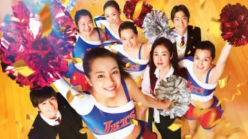Задник до фильму"チア☆ダン～女子高生がチアダンスで全米制覇しちゃったホントの話～" #396834