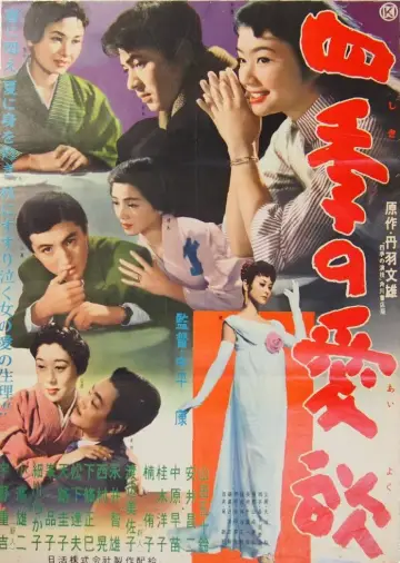 四季の愛欲 постер