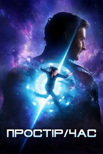 Space/Time постер
