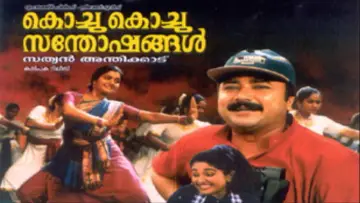 Задник до фильму"കൊച്ചു കൊച്ചു സന്തോഷങ്ങൾ" #1158988