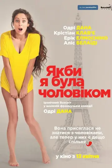Постер до фильму"Якби я була чоловіком" #880294