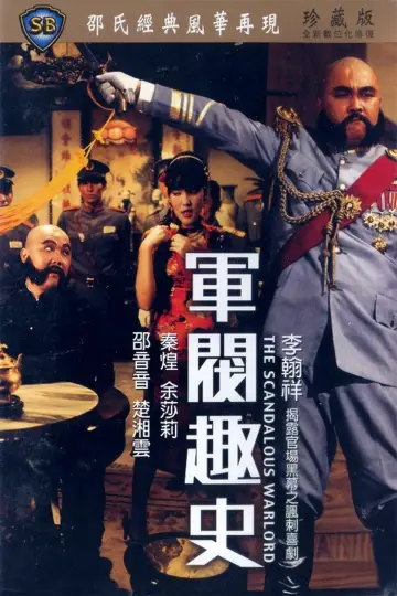 Постер до фильму"軍閥趣史" #427648