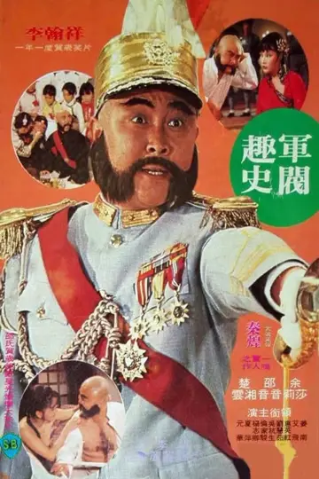 Постер до фильму"軍閥趣史" #427649